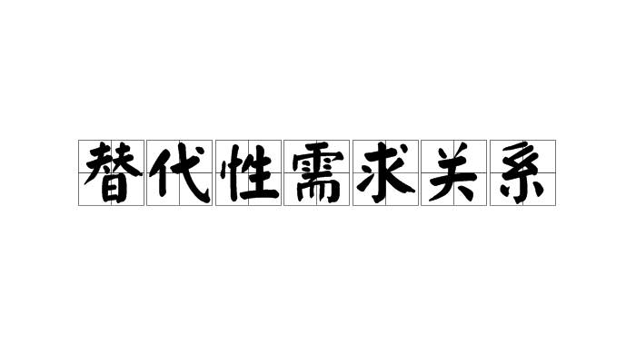 替代性需求關係