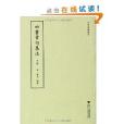 四部要籍選刊：四書章句集注