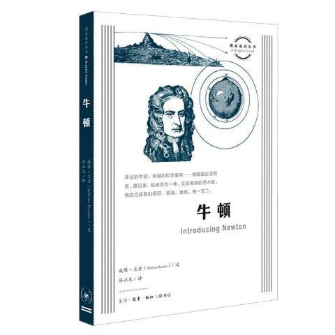 牛頓(2021年生活·讀書·新知三聯書店出版的圖書)