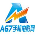 A67手機電影網