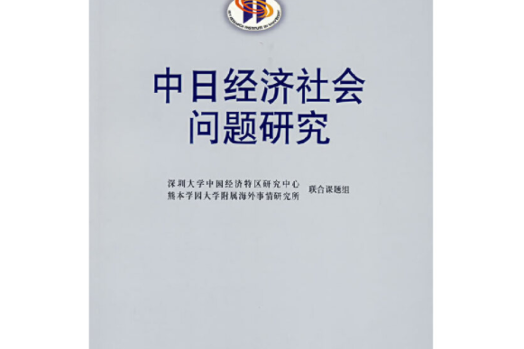 中日經濟社會問題研究：[中日文本]