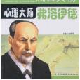 心理大師(徐幫學編著的2010年版弗洛伊德圖冊)