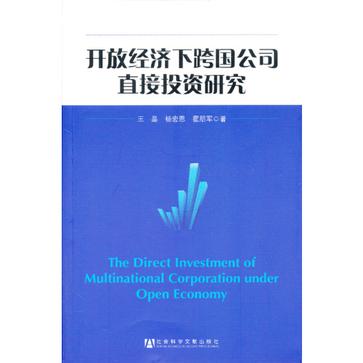 開放經濟下跨國公司直接投資研究