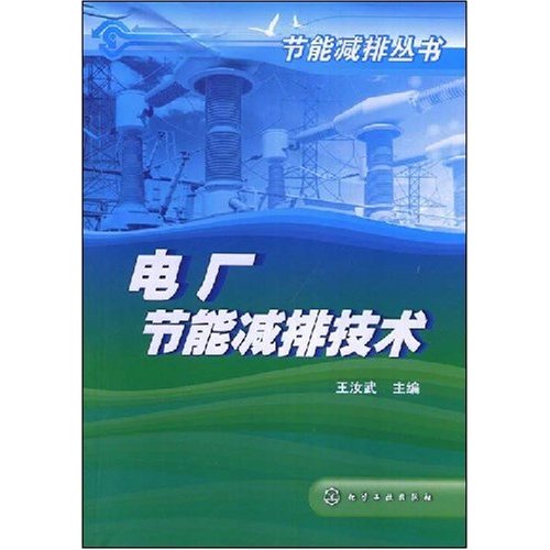 電廠節能減排技術（節能減排叢書）