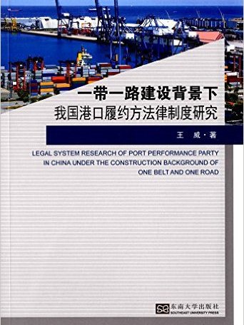 一帶一路建設背景下我國港口履約方法律制度研究