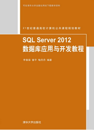 SQL Server 2012 資料庫套用與開發教程