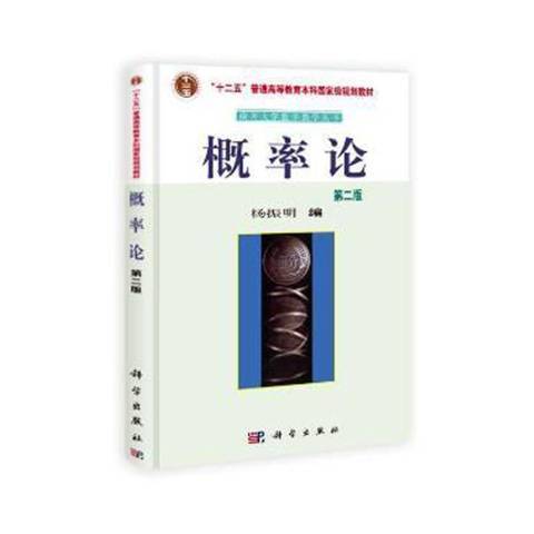 機率論(2021年科學出版社出版的圖書)