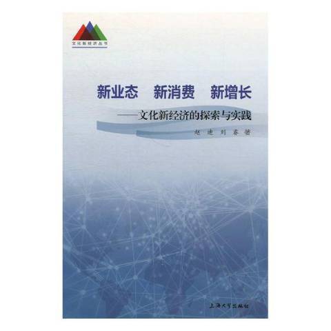 新業態新消費新增長：文化新經濟的探索與實踐