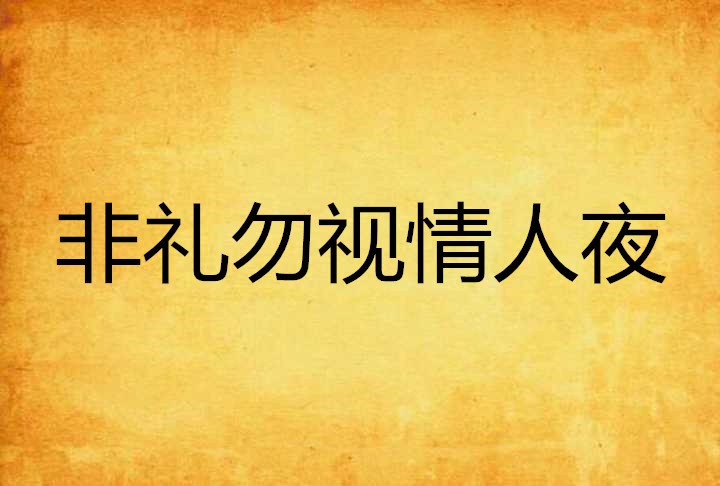 非禮勿視情人夜