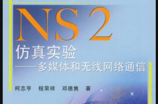 NS2仿真實驗