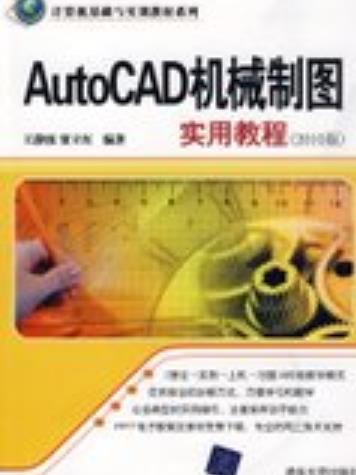 AutoCAD機械製圖實用教程（2010版）(2009年清華大學出版社出版的圖書)