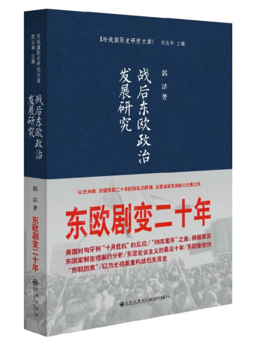 戰後東歐政治發展研究