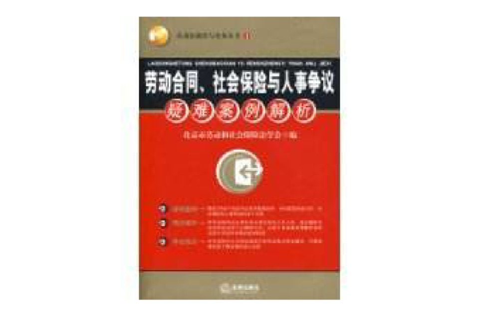 勞動契約、社會保險與人事爭議疑難案例解析(社會保險與人事爭議疑難案例解析)