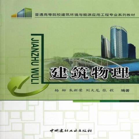 建築物理(2014年中國建材工業出版社出版的圖書)