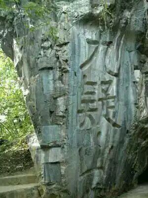 九嶷山銘碑