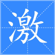 激(漢語漢字)