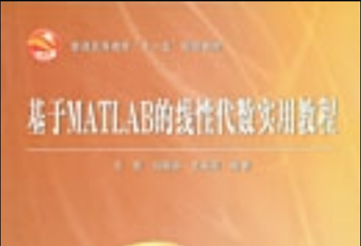 基於MATLAB的線性代數實用教程