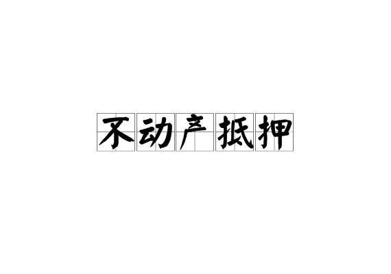 不動產抵押