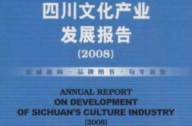 四川文化產業發展報告