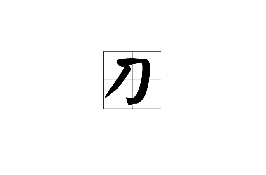 刀(漢字)