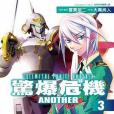 驚爆危機ANOTHER 03(2013年台灣角川出版的圖書)