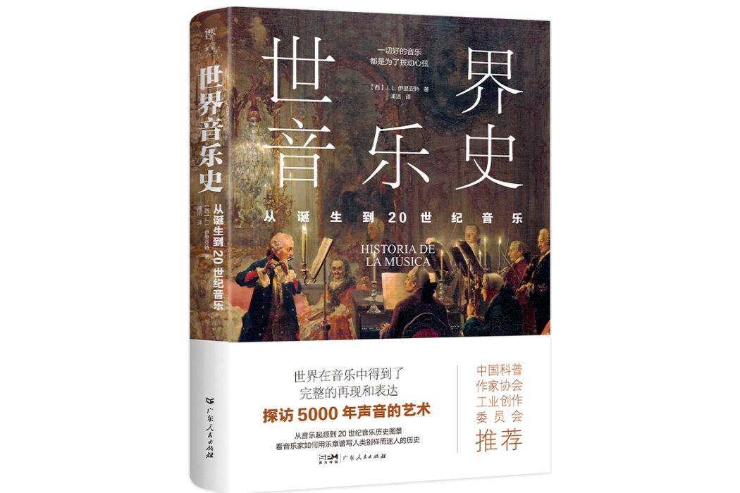 世界音樂史：從誕生到20世紀音樂