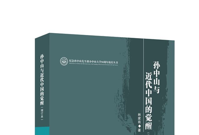 孫中山與近代中國的覺醒（增訂本）