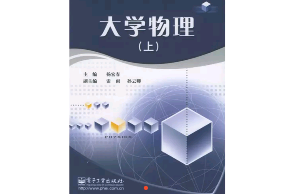 大學物理（上）(電子工業出版社2005年版圖書)