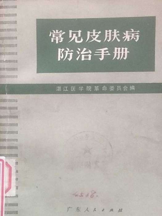 常見皮膚病防治手冊