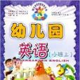 幼兒多元智慧型教育叢書·幼稚園英語