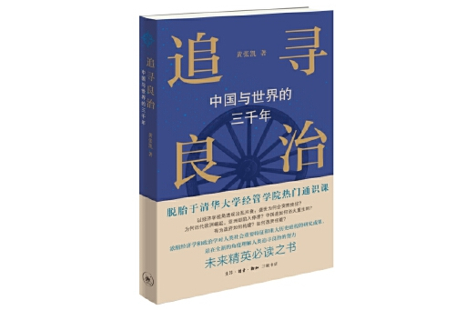 追尋良治：中國與世界的三千年