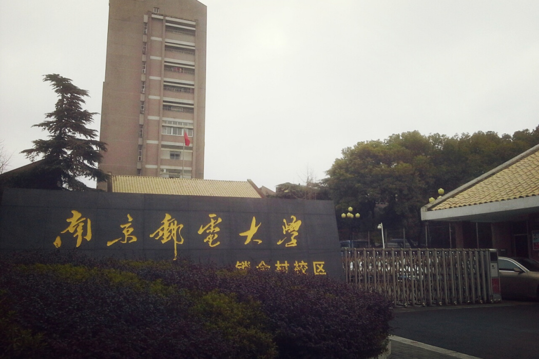 南京郵電大學吳江學院