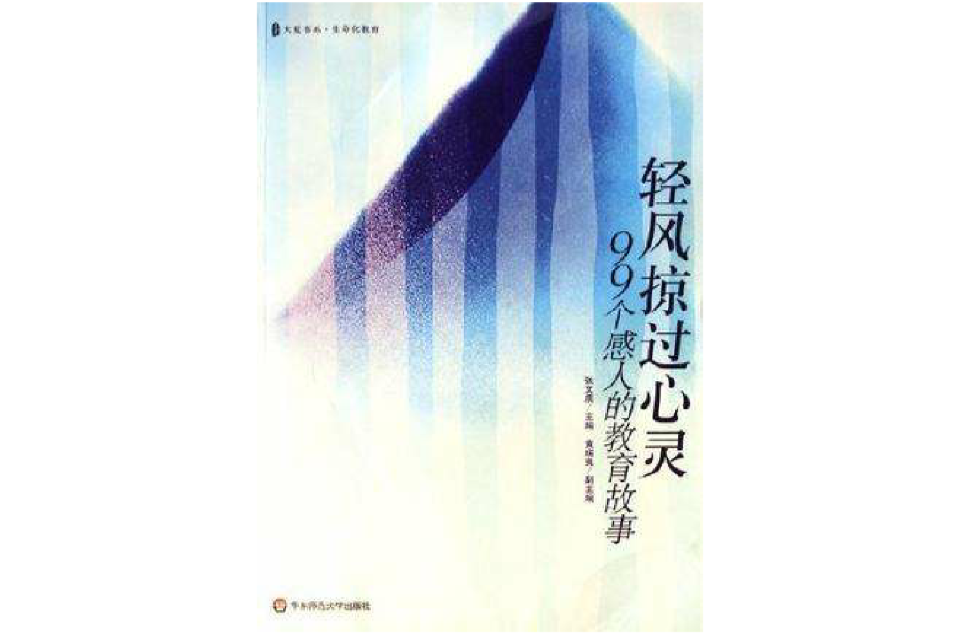 輕風掠過心靈99個感人的教育故事