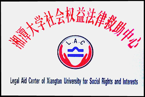 湘潭大學社會權益法律救助中心