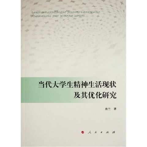 當代大學生精神生活現狀及其最佳化研究