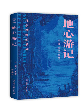 地心遊記(2022年中國友誼出版公司出版的圖書)