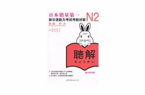 n2聽力：新日語能力考試考前對策