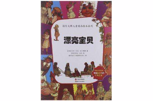 國際大師兒童精品繪本系列：漂亮寶貝