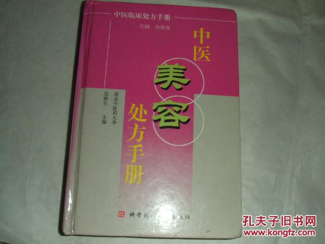 中醫美容處方手冊