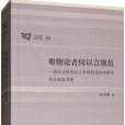 唯物論者何以言規範(2017年上海人民出版社出版的圖書)