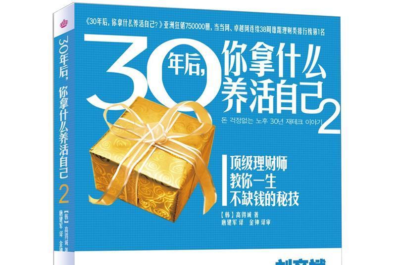 30年後你拿什麼養活自己2(30年後，你拿什麼養活自己2)