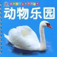 動物樂園/我的第一套親子啟蒙書