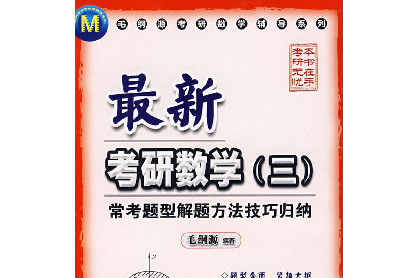 最新考研數學（三）常考題型解題方法技巧歸納