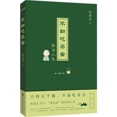 不如吃茶去(2021年北京時代華文書局出版的圖書)