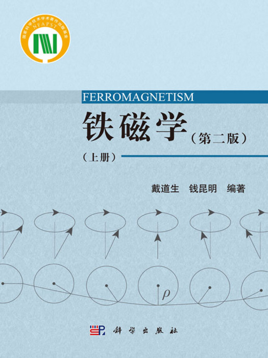 鐵磁學（第二版上冊）