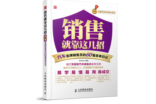 銷售就靠這幾招——汽車金牌銷售員的60篇拿單日記