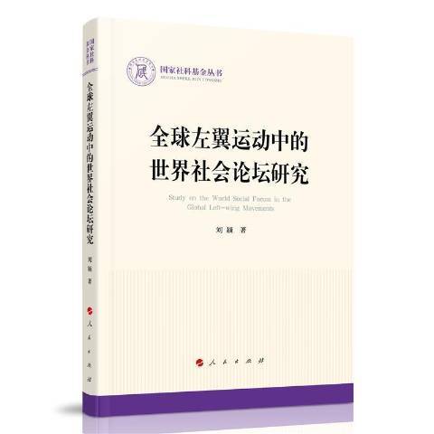 全球左翼運動中的世界社會論壇研究