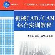 機械CAD/CAM綜合實訓教程