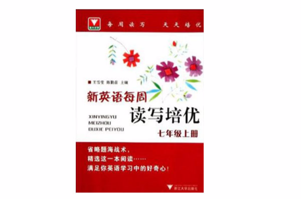 新英語每周讀寫培優（七年級上冊）