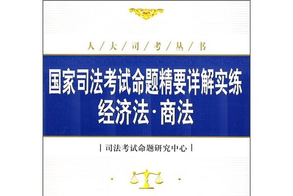 國家司法考試命題精要詳解實練：經濟法·商法